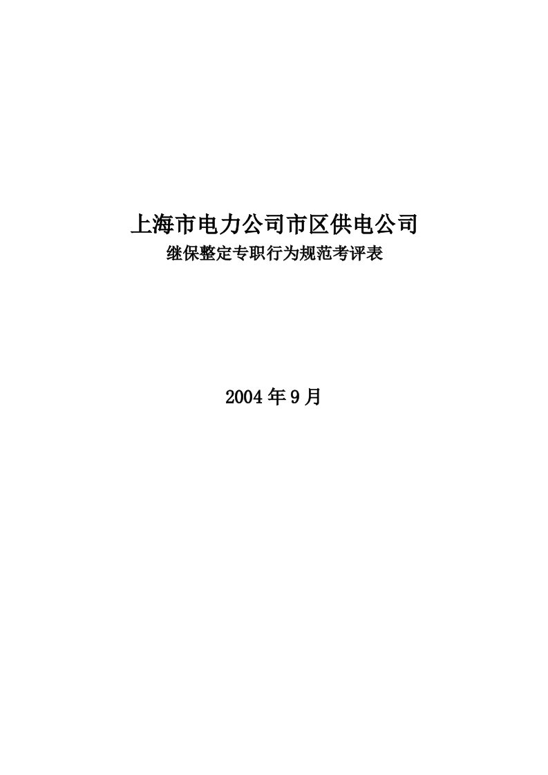 公司继保整定专职行为规范考评