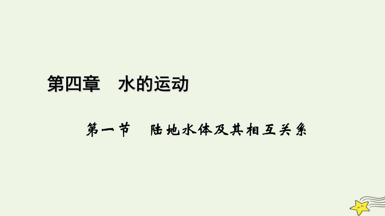 2022_2023学年新教材高中地理第四章水的运动第1节陆地水体及其相互关系课件新人教版选择性必修1