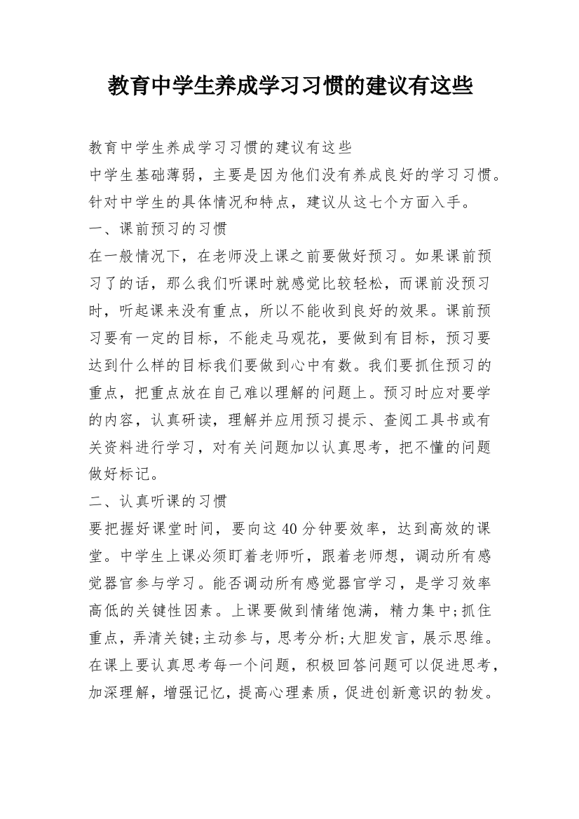 教育中学生养成学习习惯的建议有这些