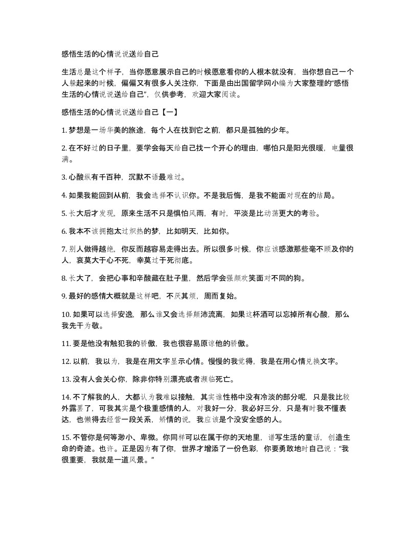 感悟生活的心情说说送给自己