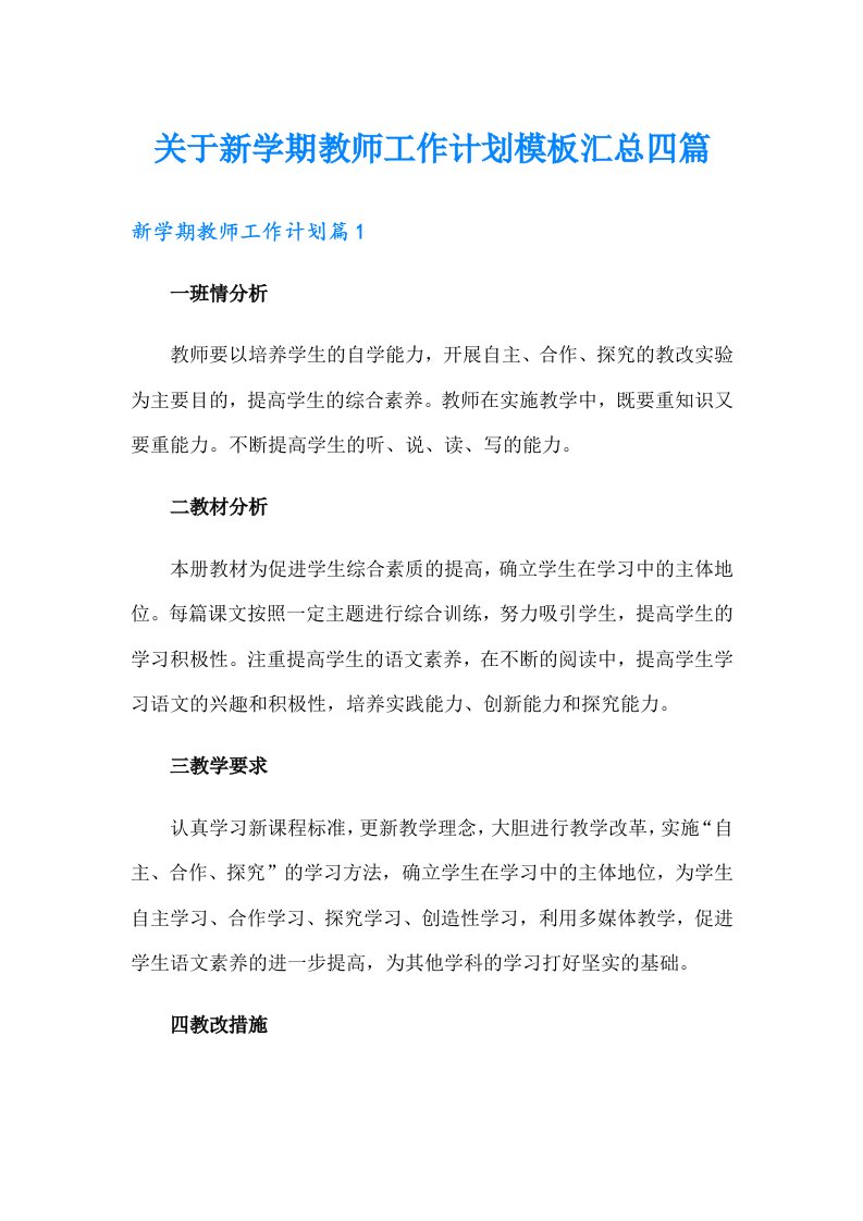 关于新学期教师工作计划模板汇总四篇