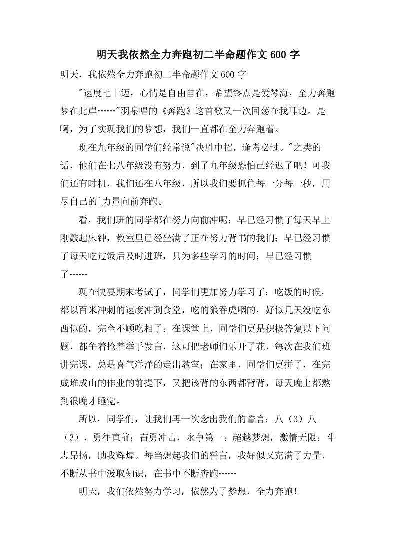 明天我依然全力奔跑初二半命题作文600字