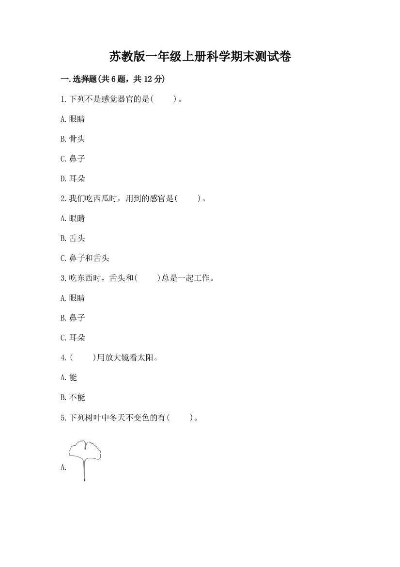 苏教版一年级上册科学期末测试卷及参考答案（新）