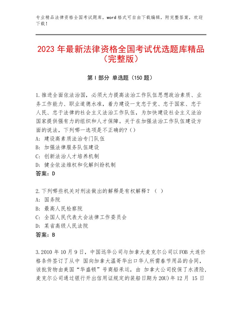 2023年法律资格全国考试内部题库精品带答案