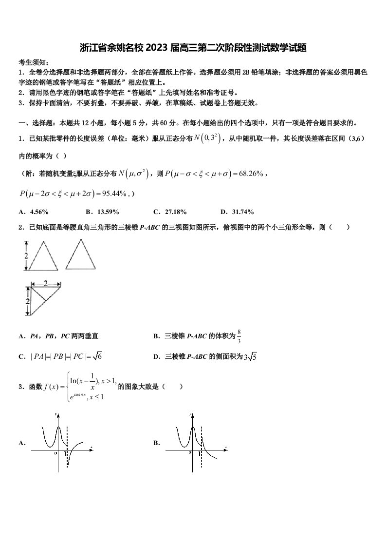 浙江省余姚名校2023届高三第二次阶段性测试数学试题