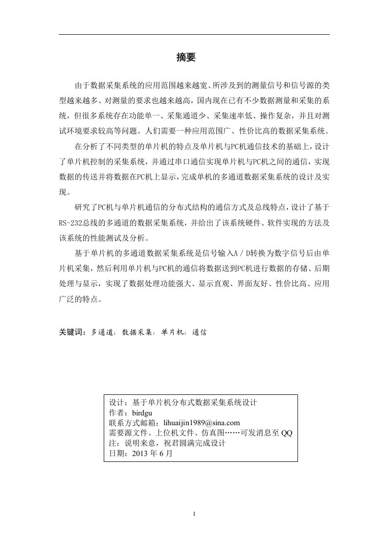 基于单片机分布式数据采集系统设计