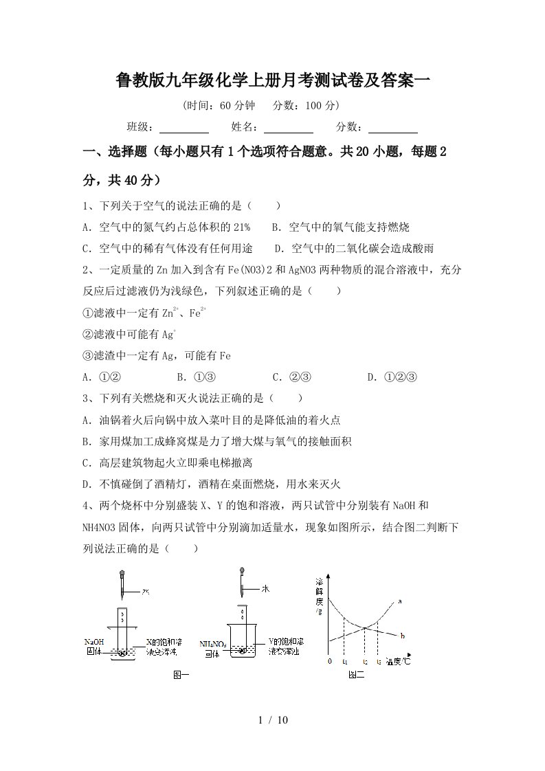 鲁教版九年级化学上册月考测试卷及答案一