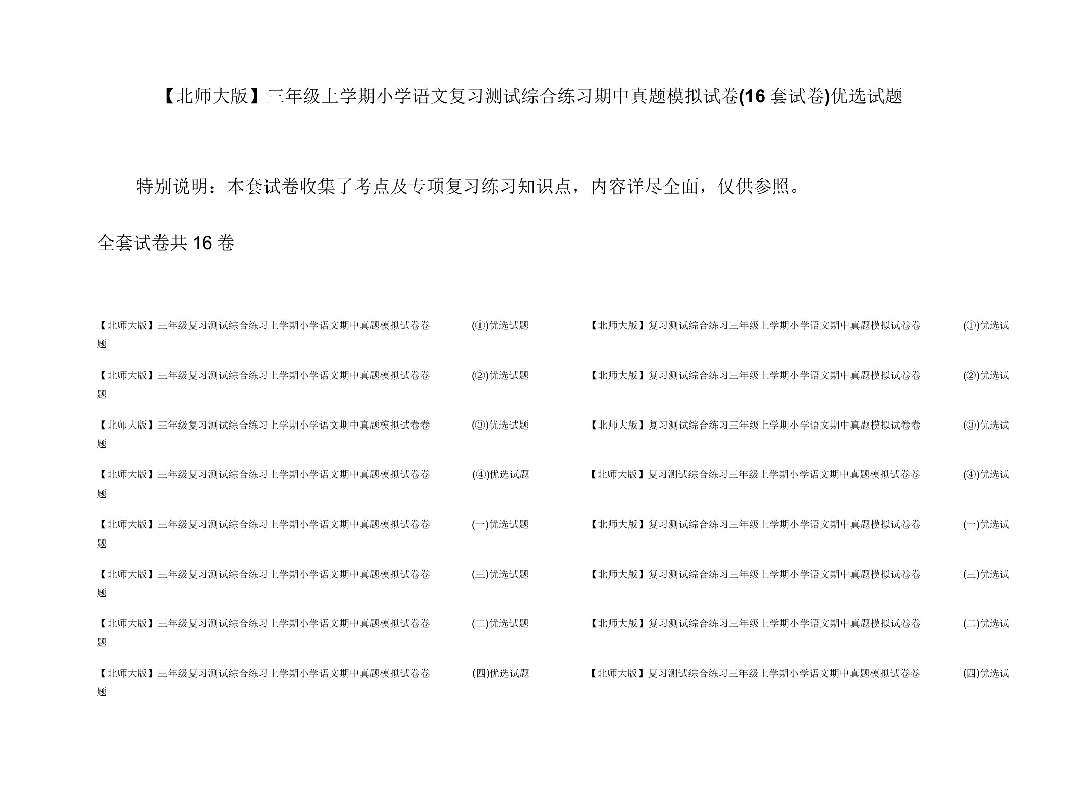 【北师大版】三年级上学期小学语文复习测试综合练习期中真题模拟试卷(16套试卷)精选试题