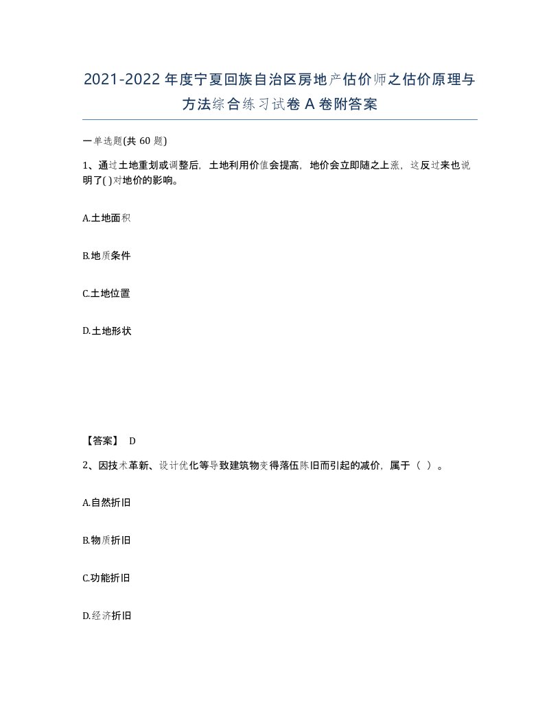 2021-2022年度宁夏回族自治区房地产估价师之估价原理与方法综合练习试卷A卷附答案