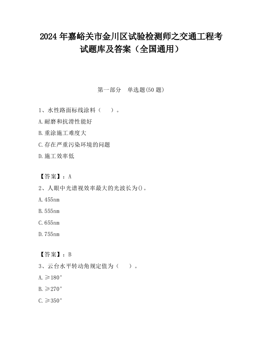 2024年嘉峪关市金川区试验检测师之交通工程考试题库及答案（全国通用）