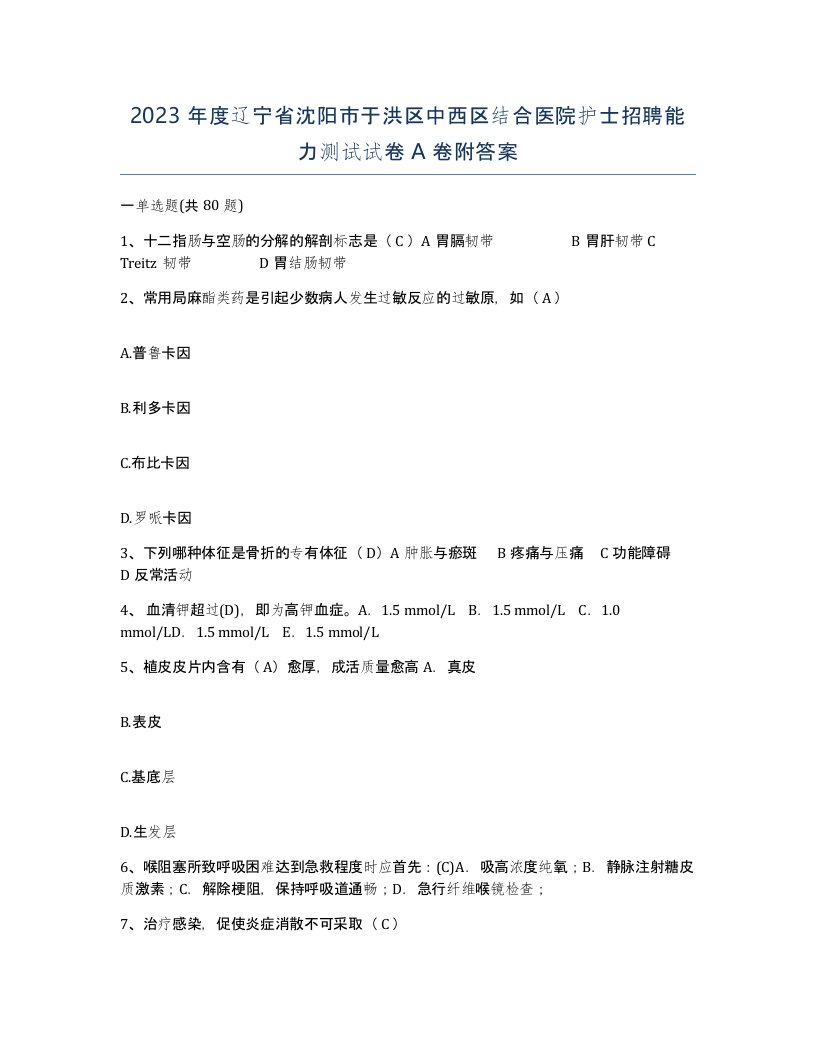 2023年度辽宁省沈阳市于洪区中西区结合医院护士招聘能力测试试卷A卷附答案