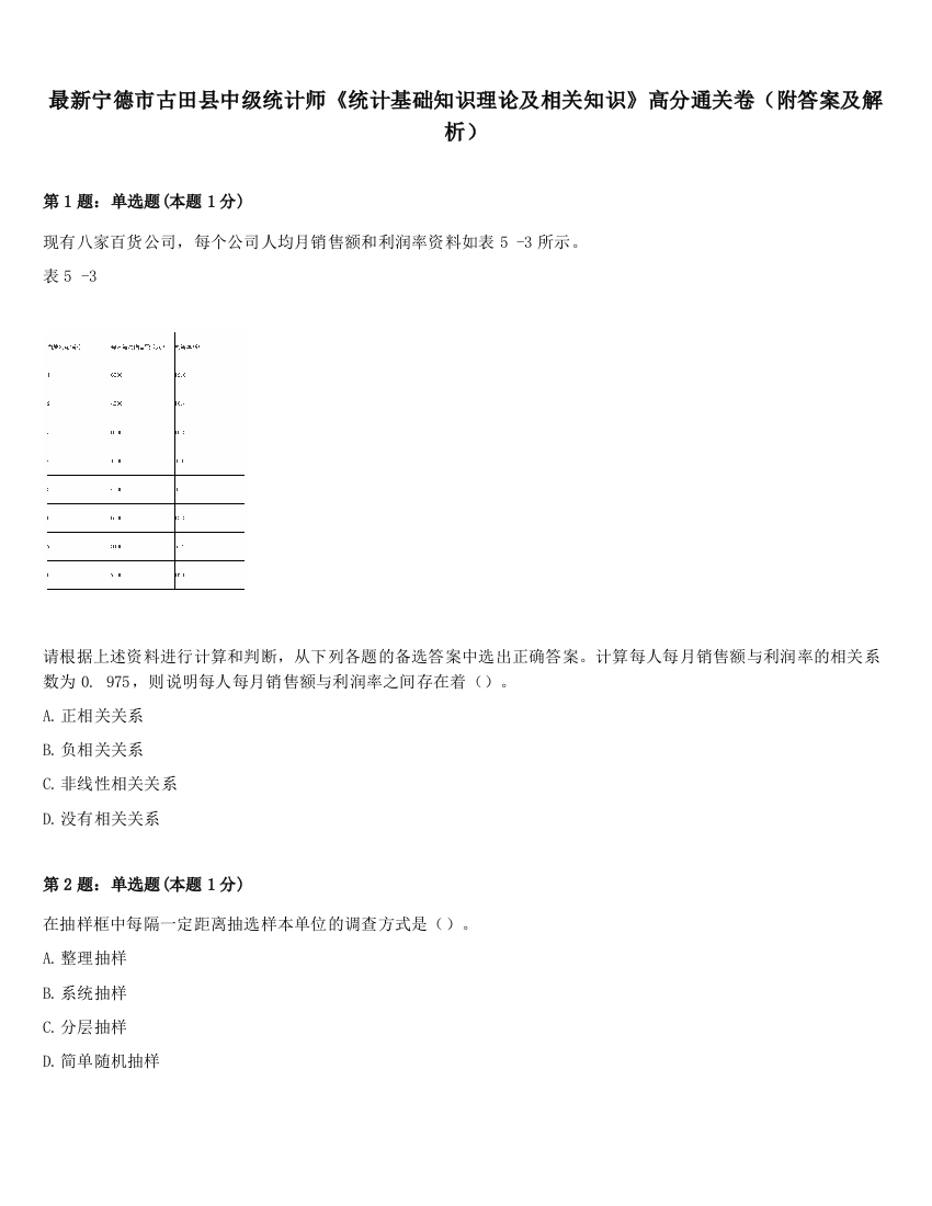 最新宁德市古田县中级统计师《统计基础知识理论及相关知识》高分通关卷（附答案及解析）