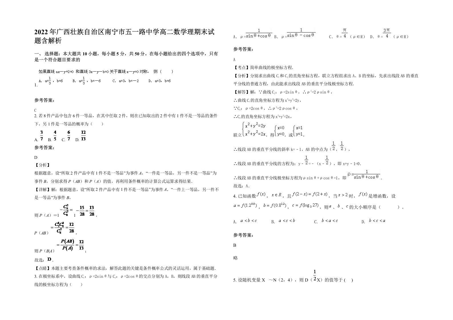 2022年广西壮族自治区南宁市五一路中学高二数学理期末试题含解析