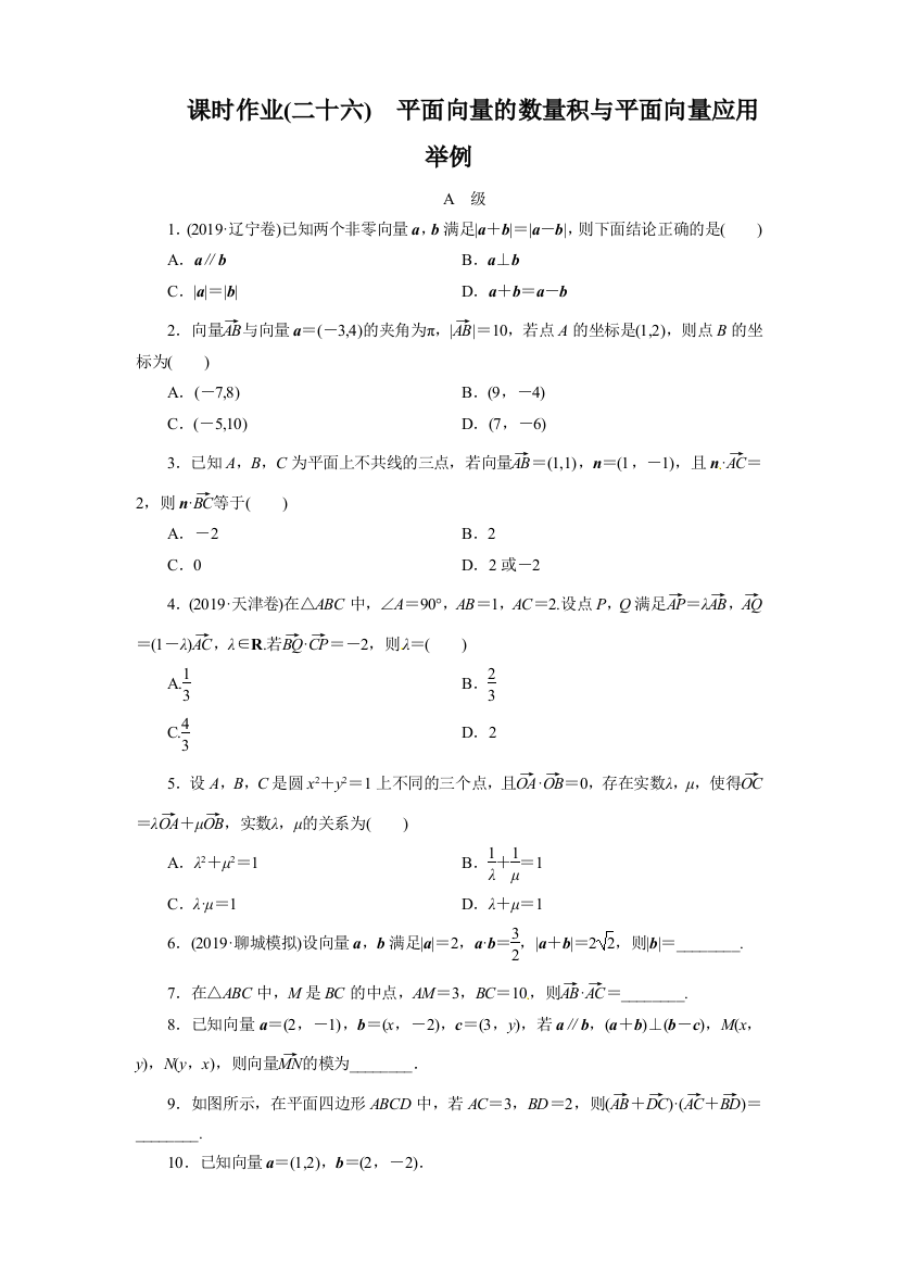 课时作业(二十六)　平面向量的数量积与平面向量应用举例