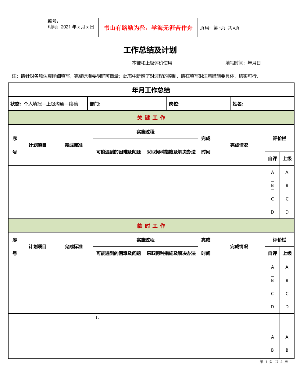 工作计划及工作总结表格模版、(DOC4页)