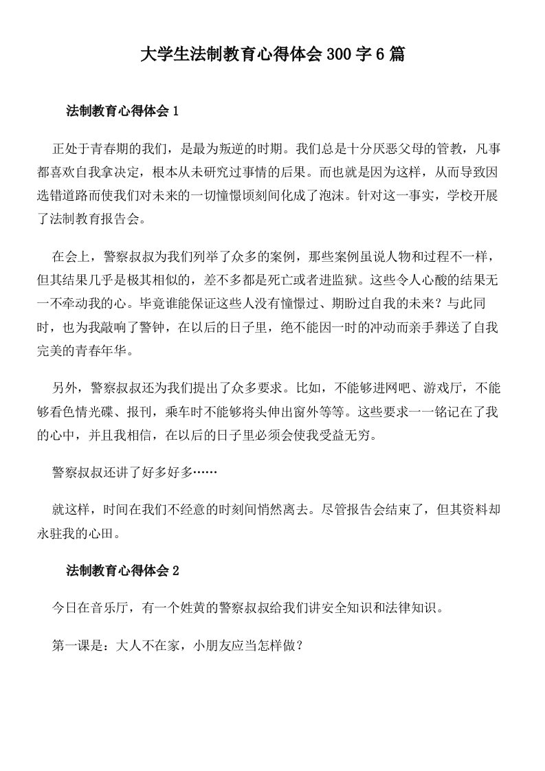 大学生法制教育心得体会300字6篇