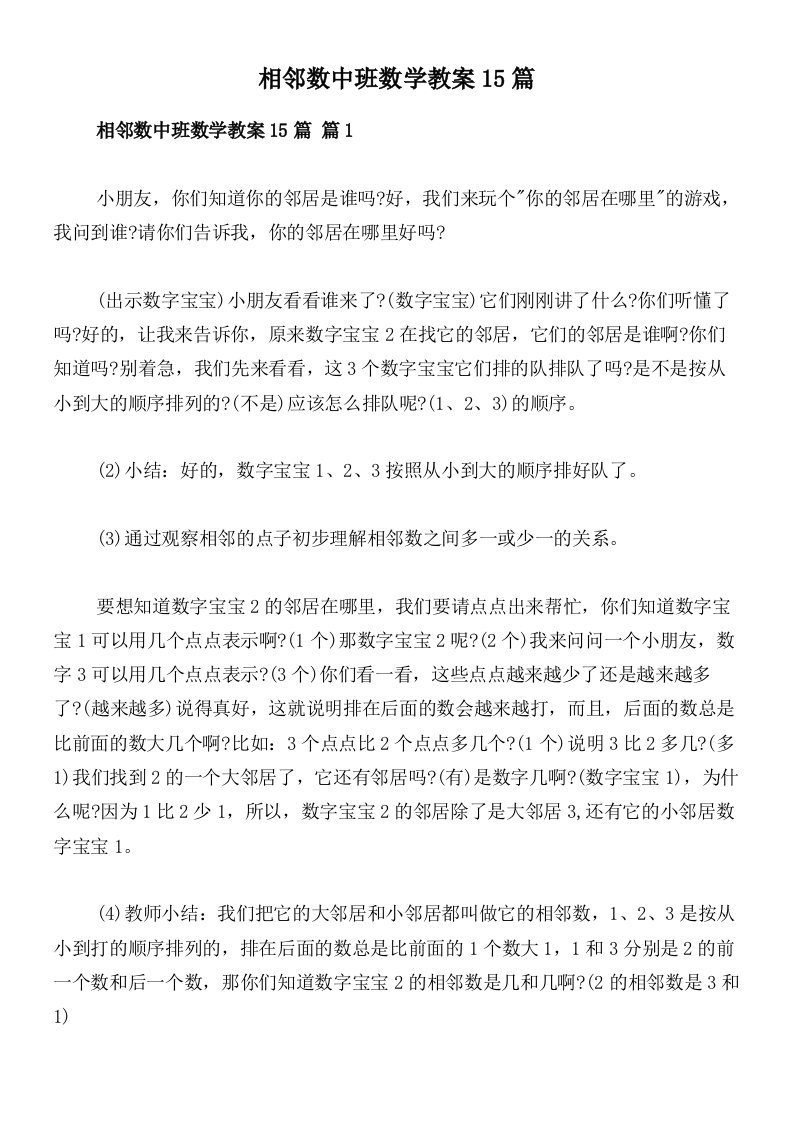 相邻数中班数学教案15篇