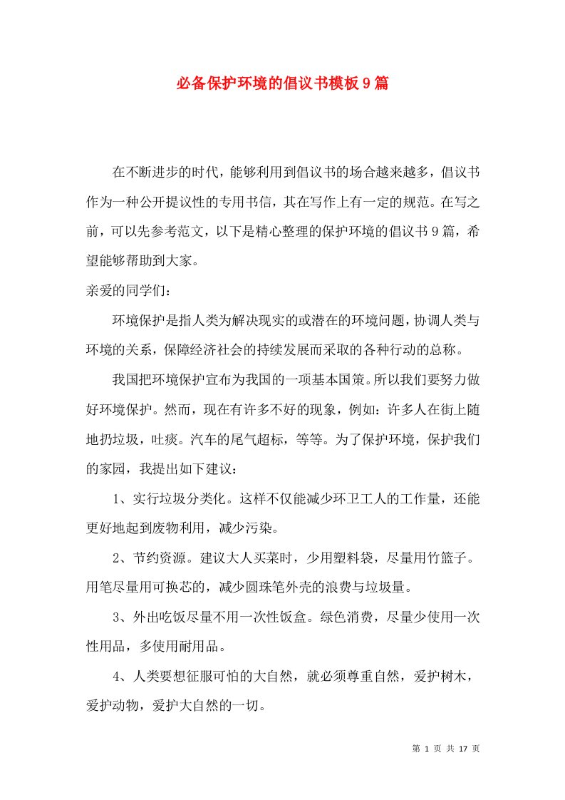 必备保护环境的倡议书模板9篇