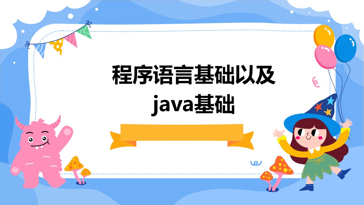 程序语言基础以及java基础