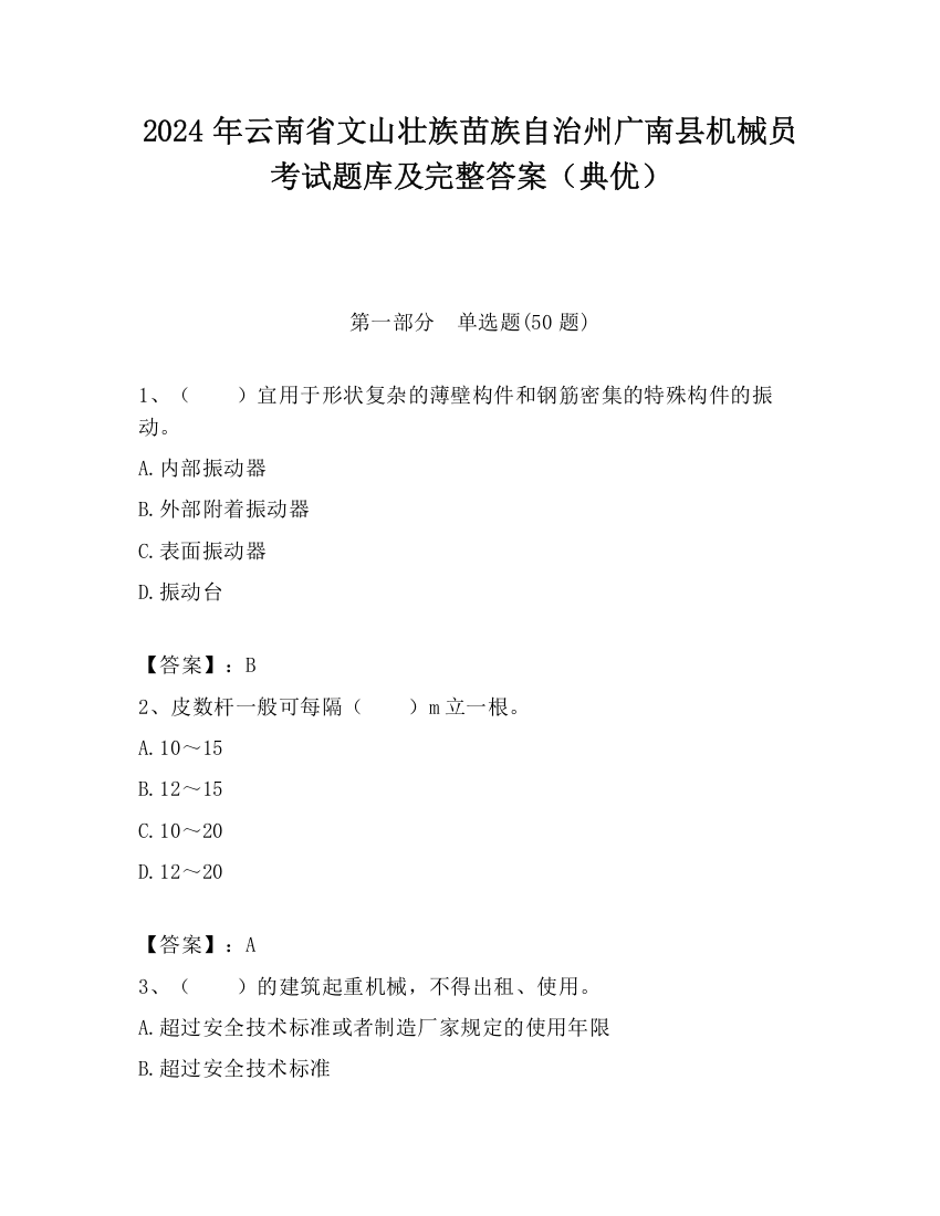 2024年云南省文山壮族苗族自治州广南县机械员考试题库及完整答案（典优）