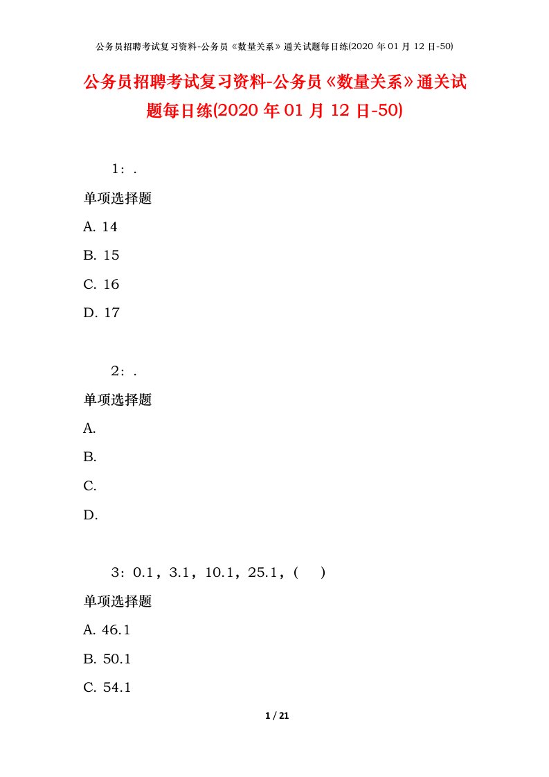 公务员招聘考试复习资料-公务员数量关系通关试题每日练2020年01月12日-50