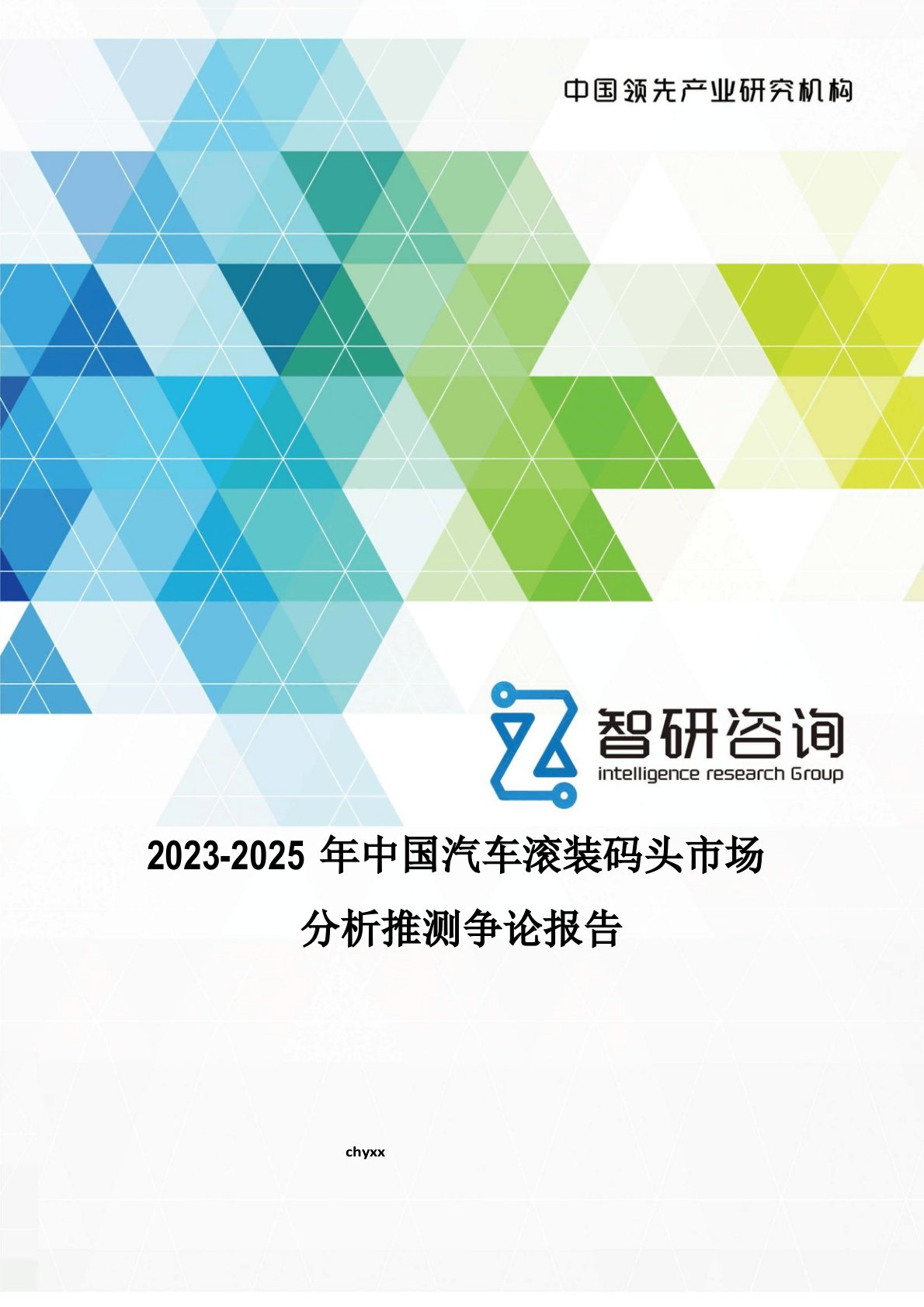 2019-2025年中国汽车滚装码头市场分析预测研究报告