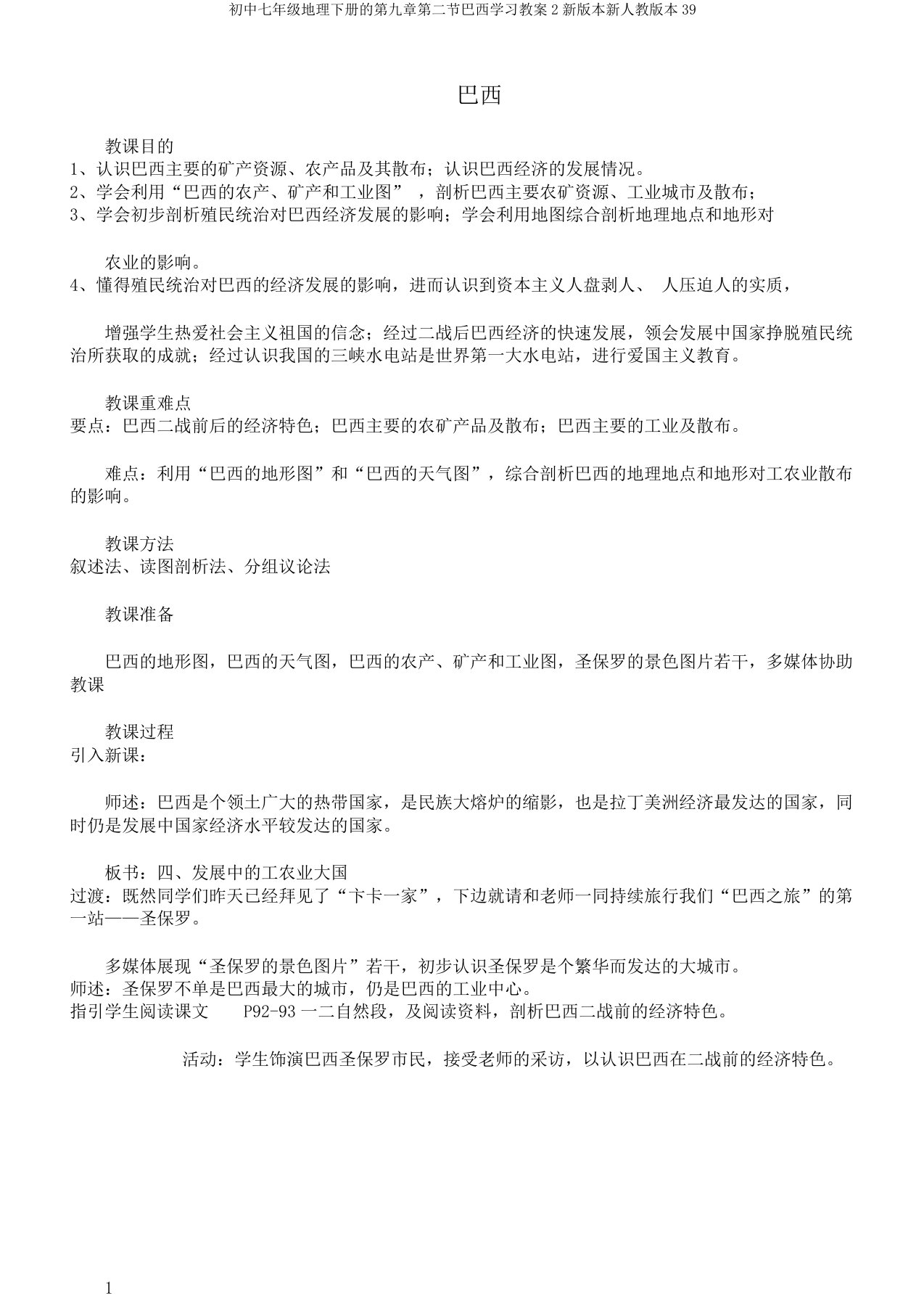 初中七年级地理下册的第九章第二节巴西学习教案2新版本新人教版本39