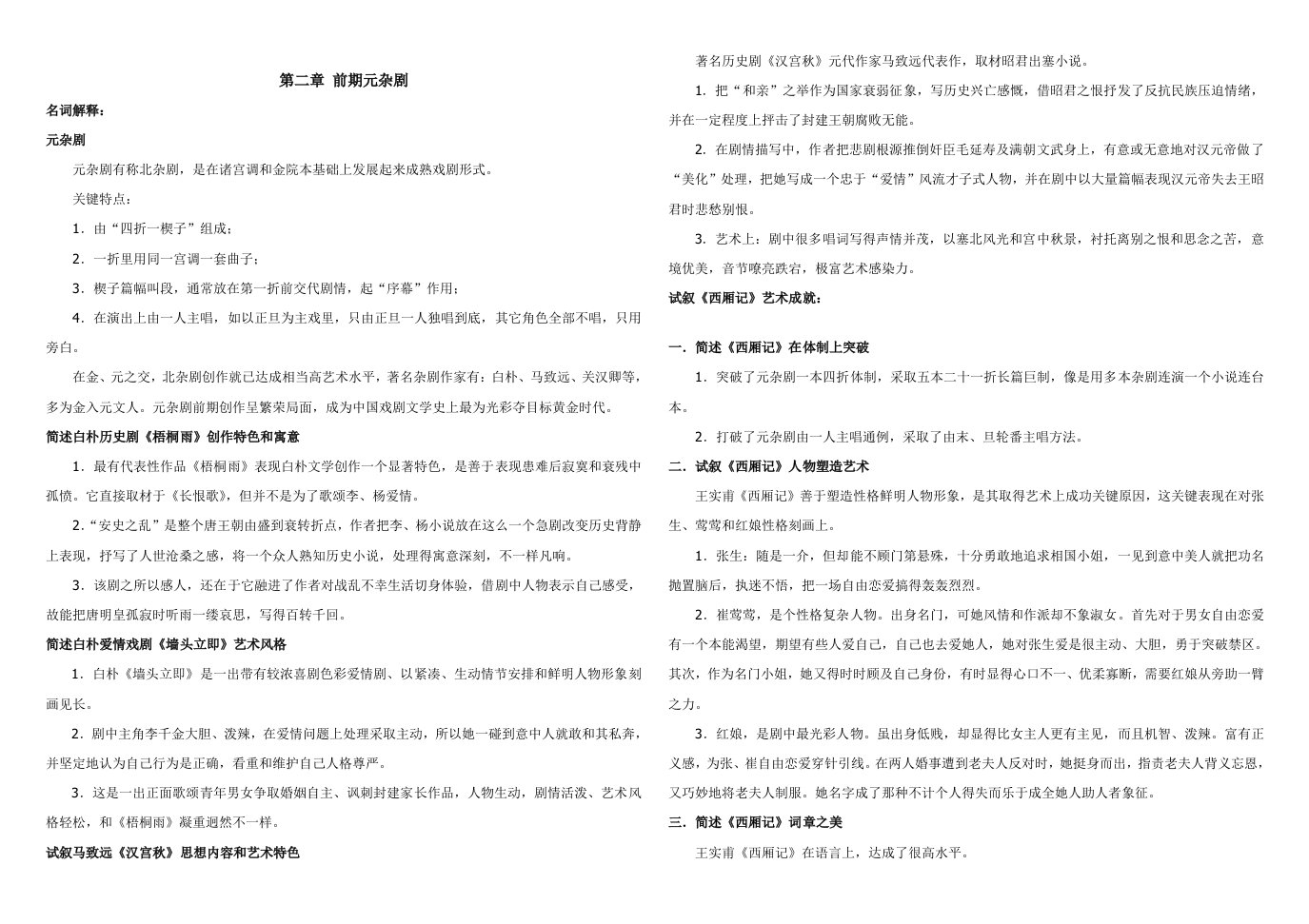 2021年中国古代文学史完整关键笔记元明清