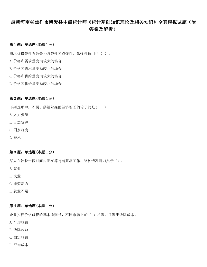 最新河南省焦作市博爱县中级统计师《统计基础知识理论及相关知识》全真模拟试题（附答案及解析）