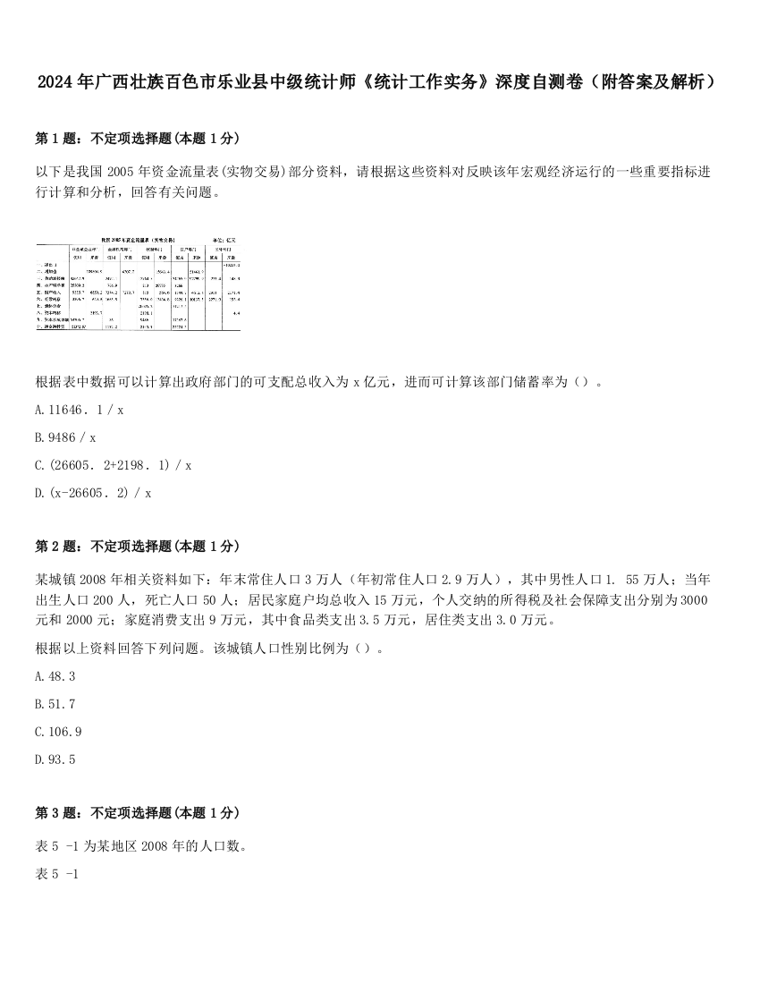 2024年广西壮族百色市乐业县中级统计师《统计工作实务》深度自测卷（附答案及解析）