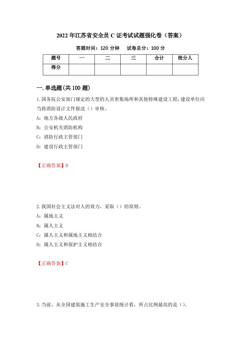 2022年江苏省安全员C证考试试题强化卷答案32