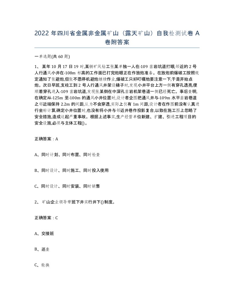 2022年四川省金属非金属矿山露天矿山自我检测试卷A卷附答案