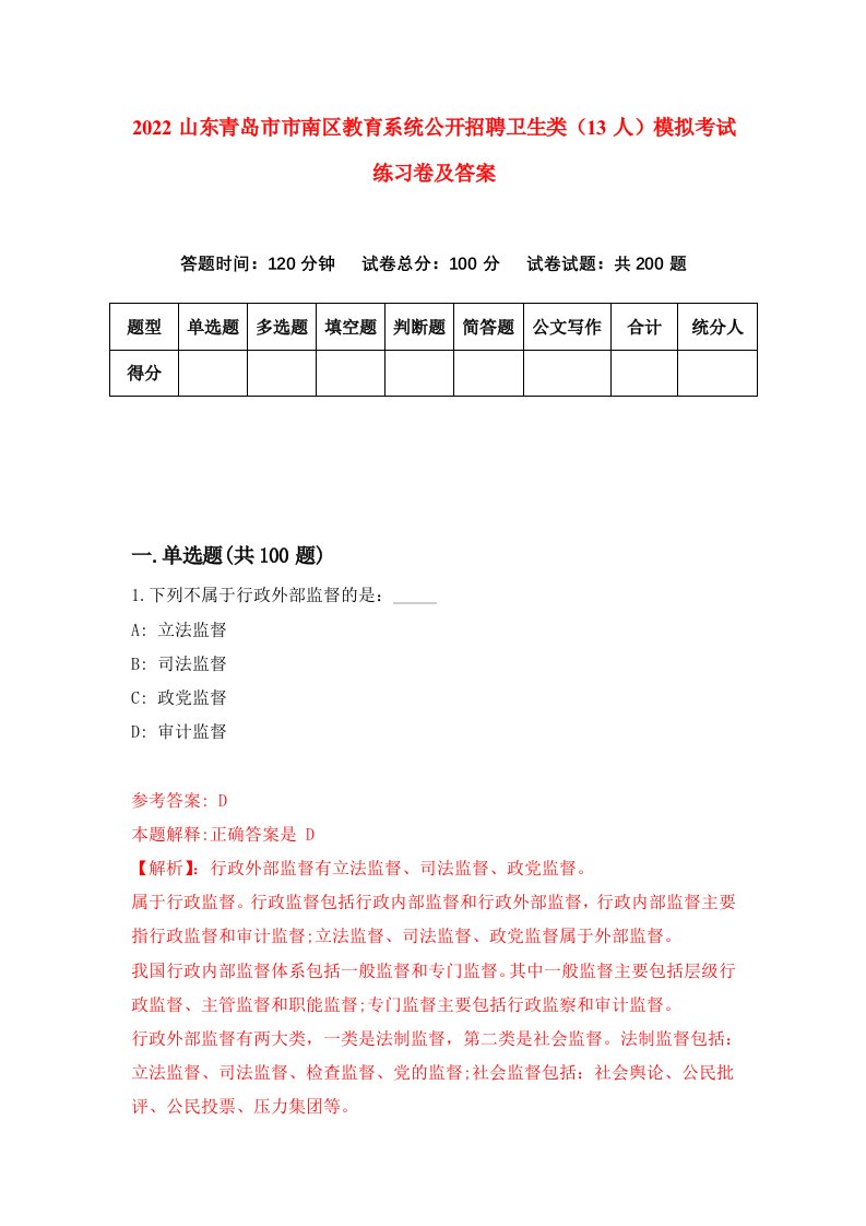 2022山东青岛市市南区教育系统公开招聘卫生类13人模拟考试练习卷及答案8