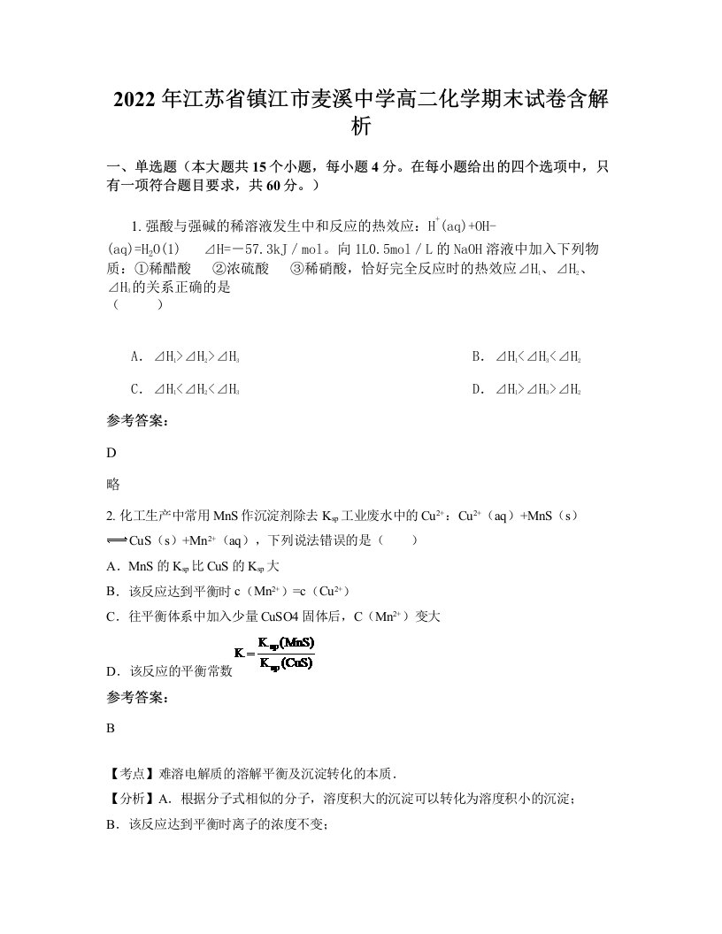 2022年江苏省镇江市麦溪中学高二化学期末试卷含解析