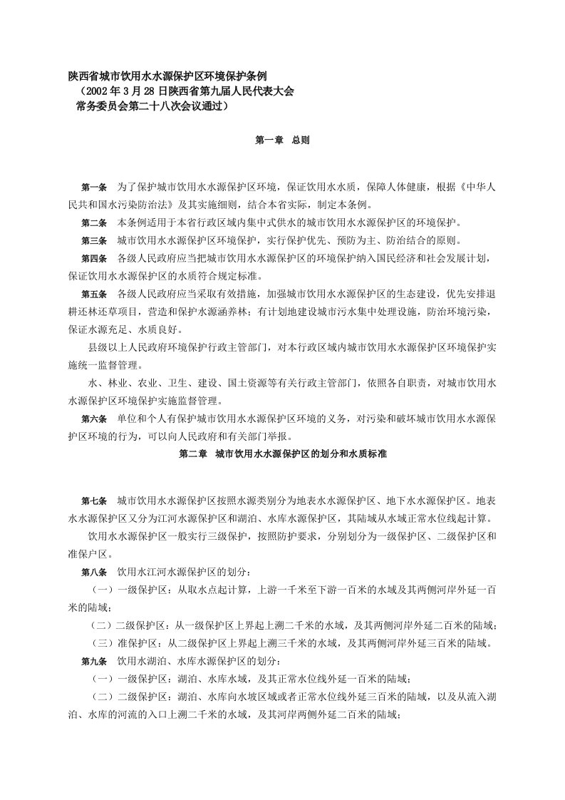 陕西省城市饮用水水源保护区环境保护条例