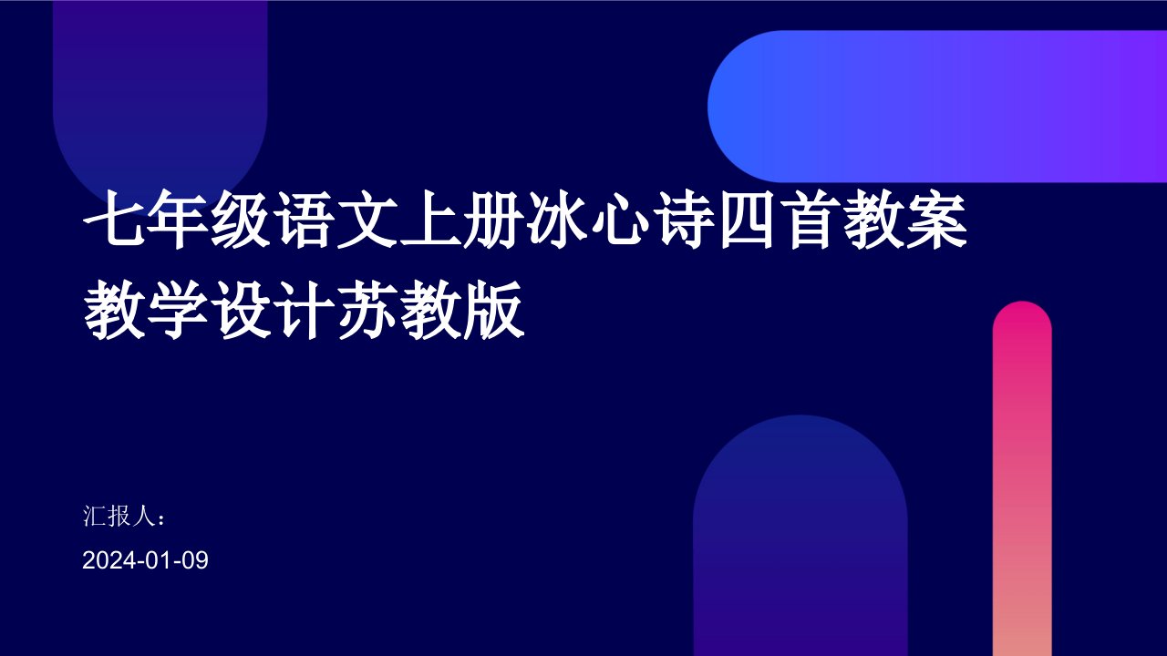 七年级语文上册冰心诗四首教案教学设计苏教版