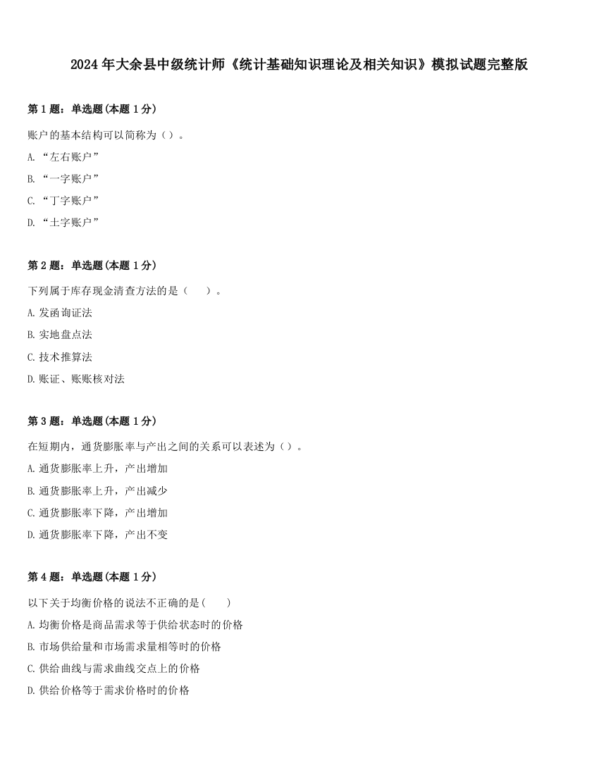 2024年大余县中级统计师《统计基础知识理论及相关知识》模拟试题完整版