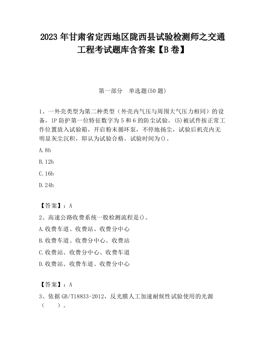 2023年甘肃省定西地区陇西县试验检测师之交通工程考试题库含答案【B卷】