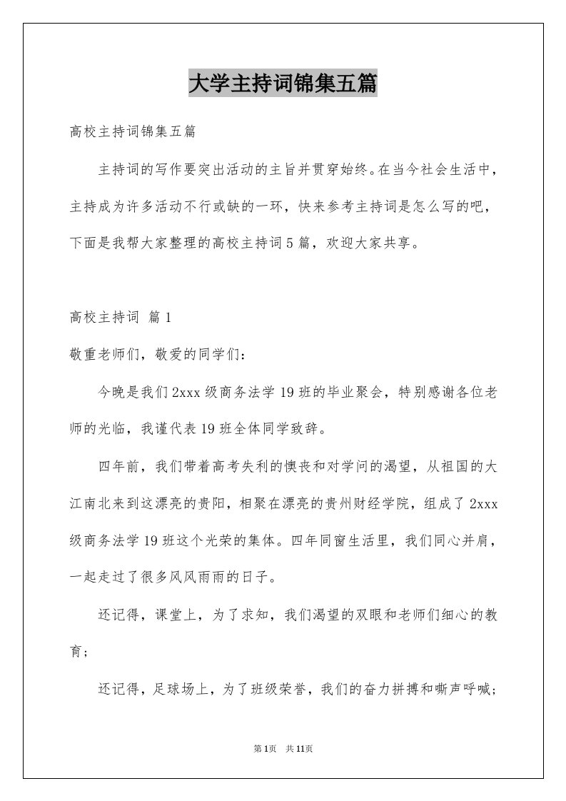 大学主持词锦集五篇