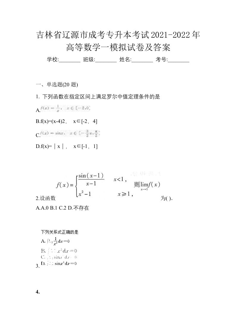 吉林省辽源市成考专升本考试2021-2022年高等数学一模拟试卷及答案