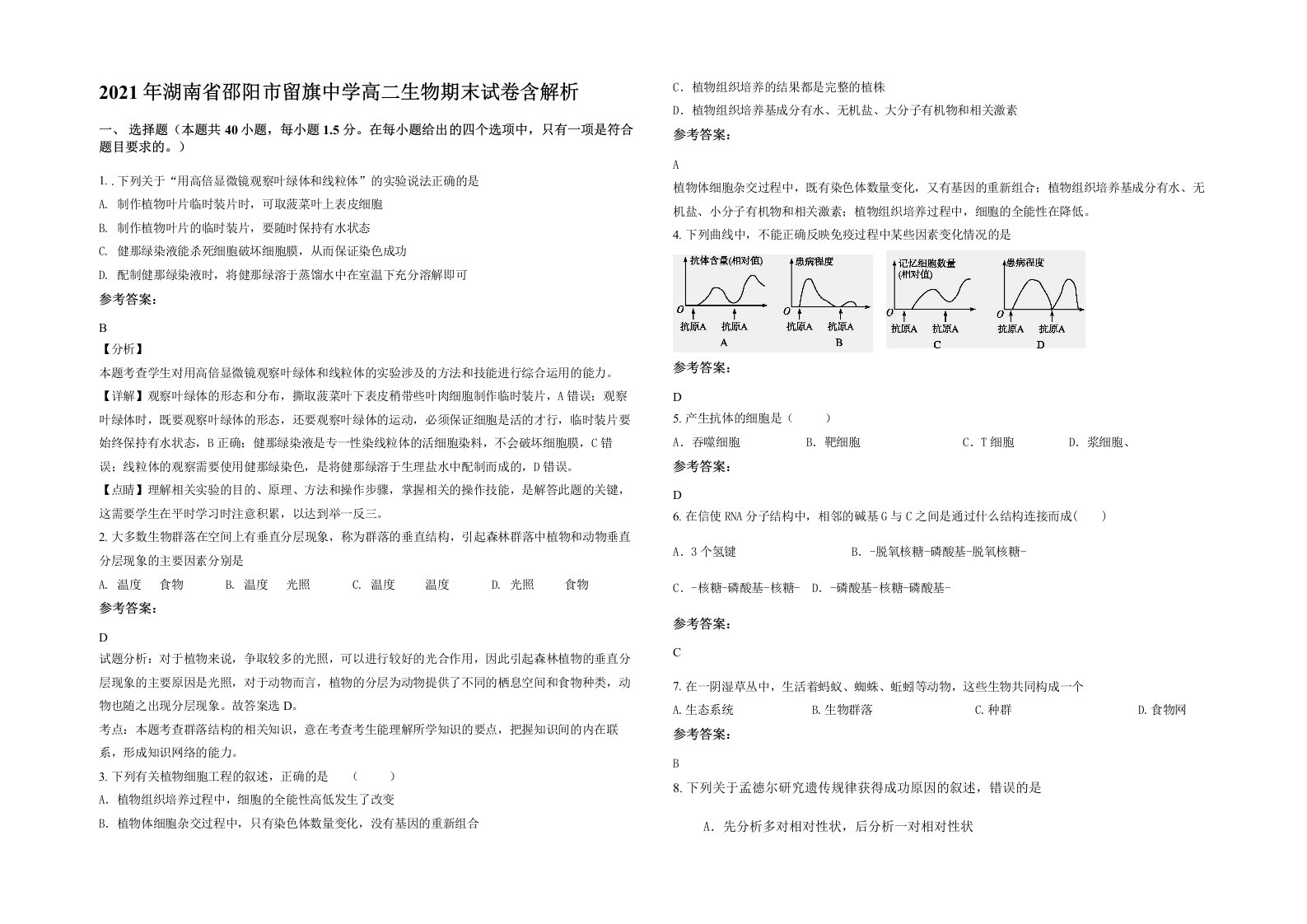 2021年湖南省邵阳市留旗中学高二生物期末试卷含解析