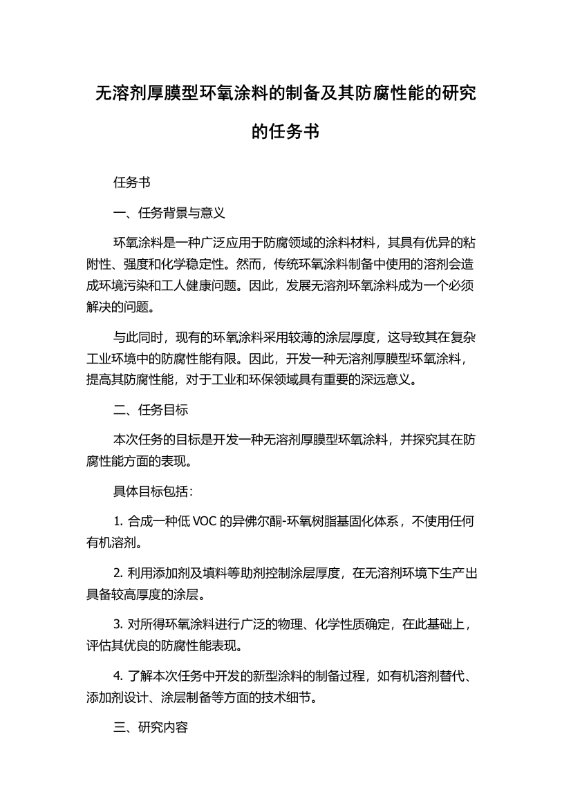 无溶剂厚膜型环氧涂料的制备及其防腐性能的研究的任务书