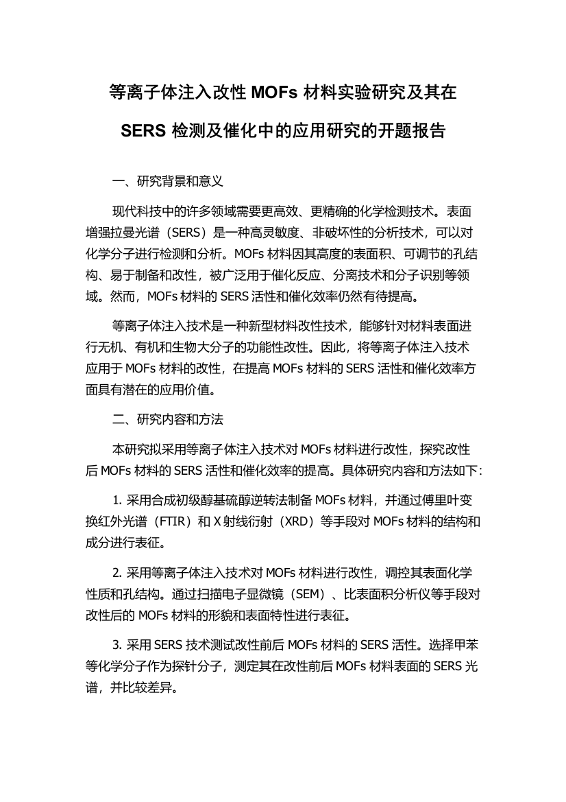 等离子体注入改性MOFs材料实验研究及其在SERS检测及催化中的应用研究的开题报告