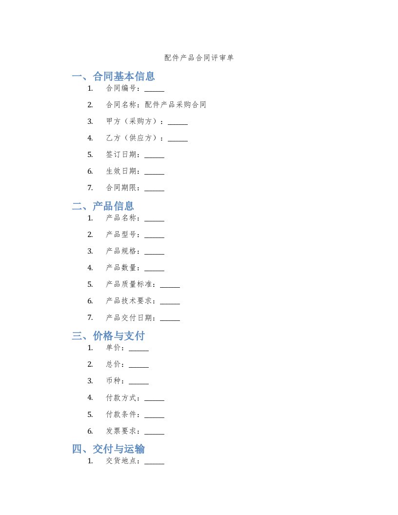 配件产品合同评审单