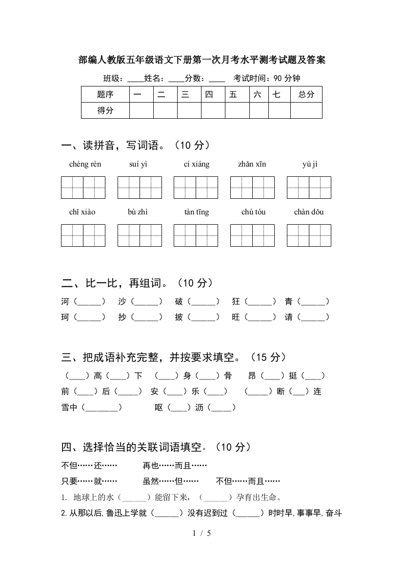 部编人教版五年级语文下册第一次月考水平测考试题及答案