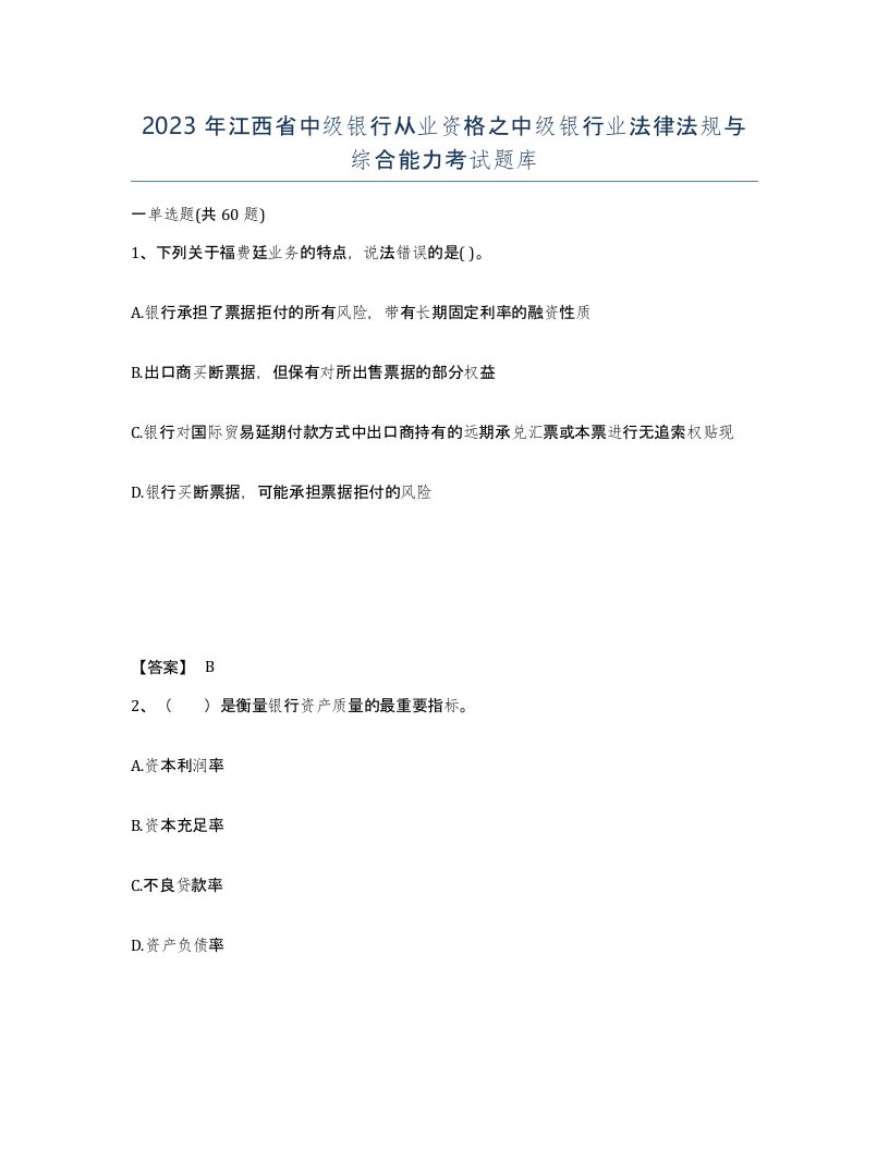 2023年江西省中级银行从业资格之中级银行业法律法规与综合能力考试题库