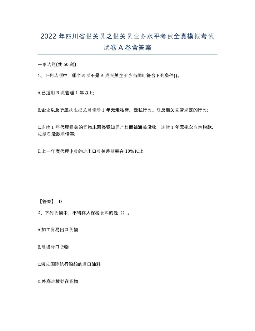 2022年四川省报关员之报关员业务水平考试全真模拟考试试卷A卷含答案