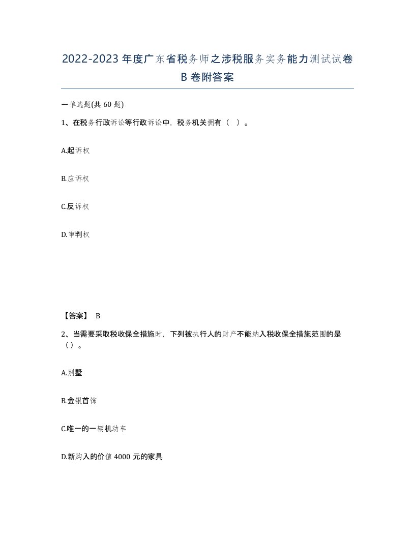 2022-2023年度广东省税务师之涉税服务实务能力测试试卷B卷附答案