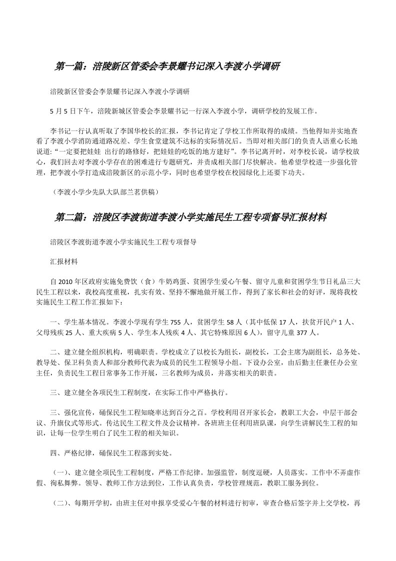 涪陵新区管委会李景耀书记深入李渡小学调研[修改版]