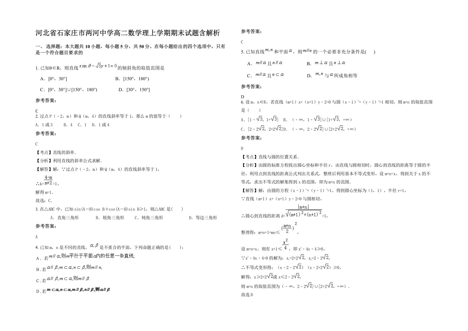 河北省石家庄市两河中学高二数学理上学期期末试题含解析